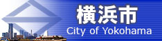 横浜市役所ホームページ