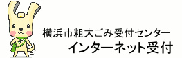 横浜市粗大ごみ受付センター　インターネット窓口